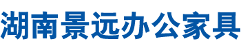 湖南景遠(yuǎn)辦公家具有限公司--景遠(yuǎn)辦公家具|鋼制辦公家具|湖南保險柜